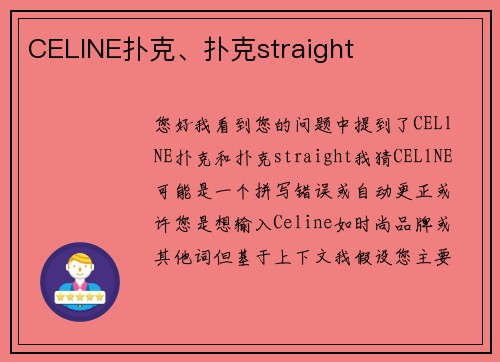 CELlNE扑克、扑克straight