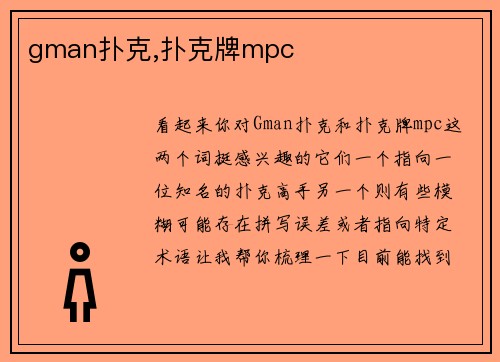 gman扑克,扑克牌mpc